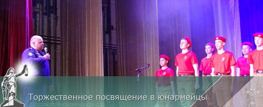 Торжественное посвящение в юнармейцы | Администрация муниципального округа город Партизанск Приморского края Официальный сайт Торжественное посвящение в юнармейцы | Администрация муниципального округа город Партизанск Приморского края Официальный сайт