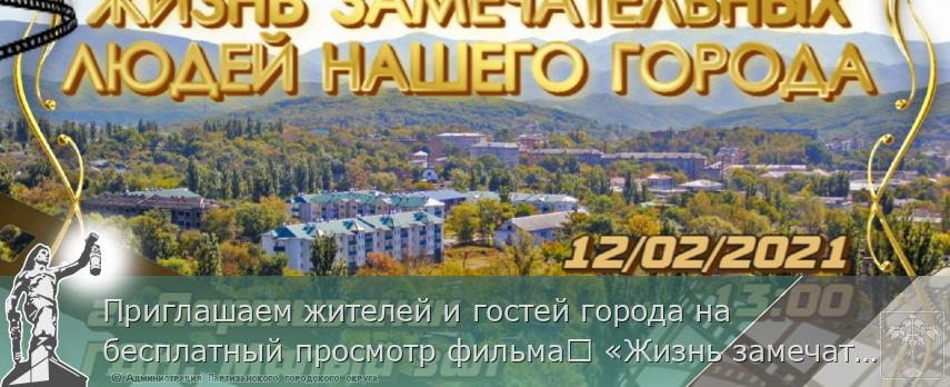 Приглашаем жителей и гостей города на бесплатный просмотр фильма «Жизнь замечательных людей нашего города» | Администрация муниципального округа город Партизанск Приморского края Официальный сайт Приглашаем жителей и гостей города на бесплатный просмотр фильма «Жизнь замечательных людей нашего города» | Администрация муниципального округа город Партизанск Приморского края Официальный сайт