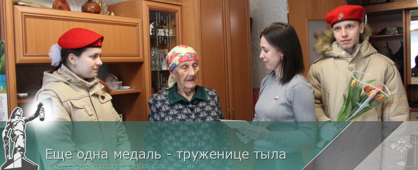 Еще одна медаль - труженице тыла | Администрация муниципального округа город Партизанск Приморского края Официальный сайт Еще одна медаль - труженице тыла | Администрация муниципального округа город Партизанск Приморского края Официальный сайт