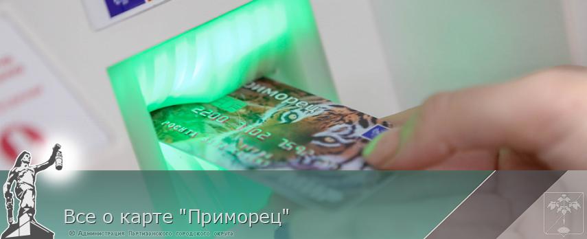 Все о карте "Приморец" | Администрация муниципального округа город Партизанск Приморского края Официальный сайт Все о карте "Приморец" | Администрация муниципального округа город Партизанск Приморского края Официальный сайт
