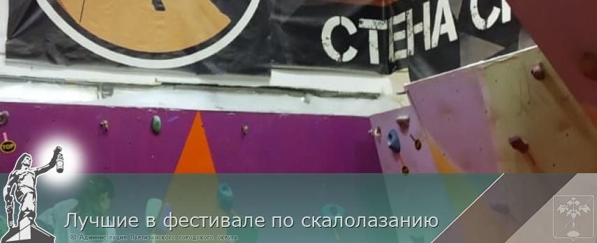 Лучшие в фестивале по скалолазанию | Администрация муниципального округа город Партизанск Приморского края Официальный сайт Лучшие в фестивале по скалолазанию | Администрация муниципального округа город Партизанск Приморского края Официальный сайт