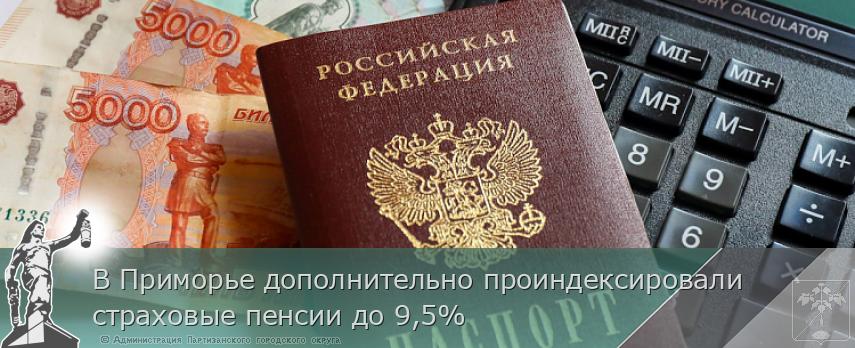 В Приморье дополнительно проиндексировали страховые пенсии до 9,5% | Администрация муниципального округа город Партизанск Приморского края Официальный сайт В Приморье дополнительно проиндексировали страховые пенсии до 9,5% | Администрация муниципального округа город Партизанск Приморского края Официальный сайт