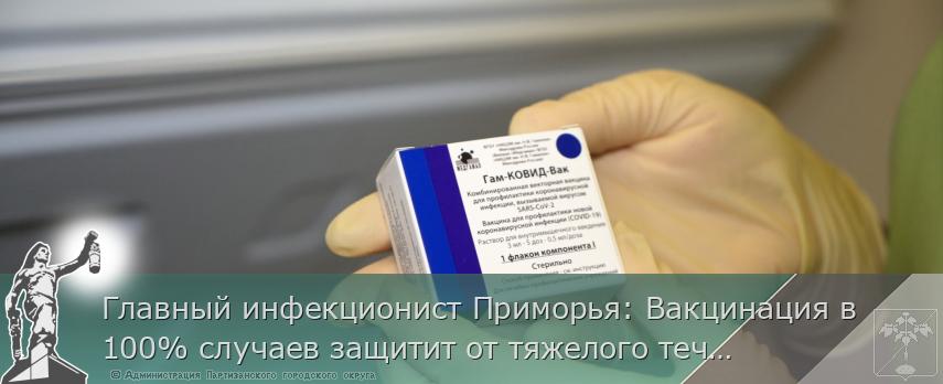 Главный инфекционист Приморья: Вакцинация в 100% случаев защитит от тяжелого течения коронавируса | Администрация муниципального округа город Партизанск Приморского края Официальный сайт Главный инфекционист Приморья: Вакцинация в 100% случаев защитит от тяжелого течения коронавируса | Администрация муниципального округа город Партизанск Приморского края Официальный сайт