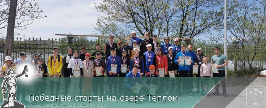Победные старты на озере Теплом | Администрация муниципального округа город Партизанск Приморского края Официальный сайт Победные старты на озере Теплом | Администрация муниципального округа город Партизанск Приморского края Официальный сайт