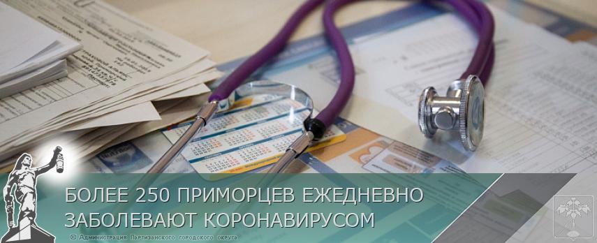 БОЛЕЕ 250 ПРИМОРЦЕВ ЕЖЕДНЕВНО ЗАБОЛЕВАЮТ КОРОНАВИРУСОМ | Администрация муниципального округа город Партизанск Приморского края Официальный сайт БОЛЕЕ 250 ПРИМОРЦЕВ ЕЖЕДНЕВНО ЗАБОЛЕВАЮТ КОРОНАВИРУСОМ | Администрация муниципального округа город Партизанск Приморского края Официальный сайт