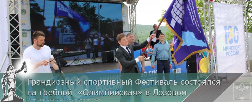 Грандиозный спортивный Фестиваль состоялся на гребной «Олимпийская» в Лозовом | Администрация муниципального округа город Партизанск Приморского края Официальный сайт Грандиозный спортивный Фестиваль состоялся на гребной «Олимпийская» в Лозовом | Администрация муниципального округа город Партизанск Приморского края Официальный сайт