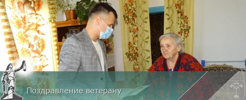 Поздравление ветерану | Администрация муниципального округа город Партизанск Приморского края Официальный сайт Поздравление ветерану | Администрация муниципального округа город Партизанск Приморского края Официальный сайт