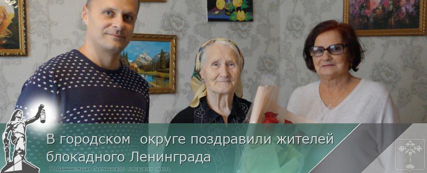 В городском округе поздравили жителей блокадного Ленинграда | Администрация муниципального округа город Партизанск Приморского края Официальный сайт В городском округе поздравили жителей блокадного Ленинграда | Администрация муниципального округа город Партизанск Приморского края Официальный сайт