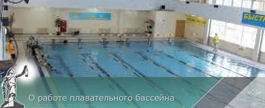 О работе плавательного бассейна | Администрация муниципального округа город Партизанск Приморского края Официальный сайт О работе плавательного бассейна | Администрация муниципального округа город Партизанск Приморского края Официальный сайт
