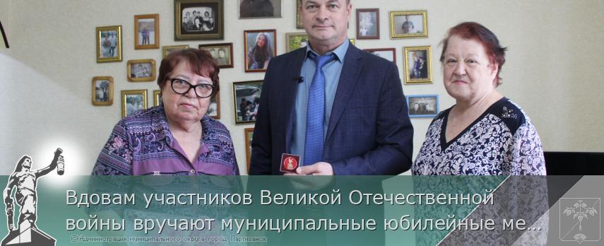 15.04.2025 Вдовам участников Великой Отечественной войны вручают муниципальные юбилейные медали | Администрация муниципального округа город Партизанск Приморского края Официальный сайт