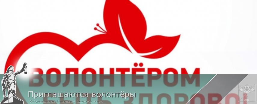 Приглашаются волонтёры | Администрация муниципального округа город Партизанск Приморского края Официальный сайт Приглашаются волонтёры | Администрация муниципального округа город Партизанск Приморского края Официальный сайт