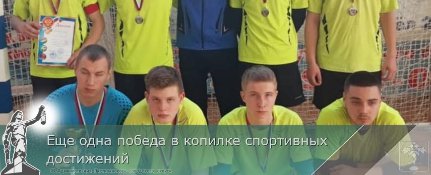 Еще одна победа в копилке спортивных достижений | Администрация муниципального округа город Партизанск Приморского края Официальный сайт Еще одна победа в копилке спортивных достижений | Администрация муниципального округа город Партизанск Приморского края Официальный сайт
