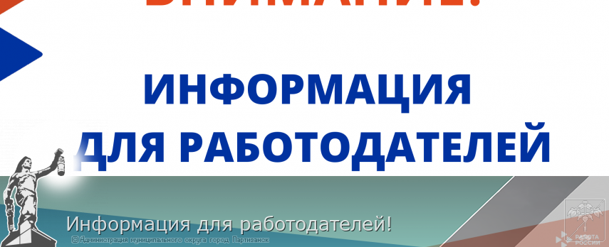 Информация для работодателей! | Администрация муниципального округа город Партизанск Приморского края Официальный сайт Информация для работодателей! | Администрация муниципального округа город Партизанск Приморского края Официальный сайт