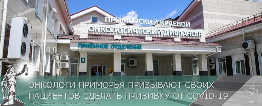 ОНКОЛОГИ ПРИМОРЬЯ ПРИЗЫВАЮТ СВОИХ ПАЦИЕНТОВ СДЕЛАТЬ ПРИВИВКУ ОТ COVID-19 | Администрация муниципального округа город Партизанск Приморского края Официальный сайт ОНКОЛОГИ ПРИМОРЬЯ ПРИЗЫВАЮТ СВОИХ ПАЦИЕНТОВ СДЕЛАТЬ ПРИВИВКУ ОТ COVID-19 | Администрация муниципального округа город Партизанск Приморского края Официальный сайт