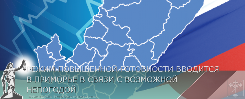 РЕЖИМ ПОВЫШЕННОЙ ГОТОВНОСТИ ВВОДИТСЯ В ПРИМОРЬЕ В СВЯЗИ С ВОЗМОЖНОЙ НЕПОГОДОЙ | Администрация муниципального округа город Партизанск Приморского края Официальный сайт РЕЖИМ ПОВЫШЕННОЙ ГОТОВНОСТИ ВВОДИТСЯ В ПРИМОРЬЕ В СВЯЗИ С ВОЗМОЖНОЙ НЕПОГОДОЙ | Администрация муниципального округа город Партизанск Приморского края Официальный сайт