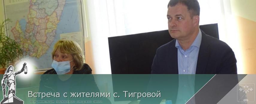 Встреча с жителями с. Тигровой | Администрация муниципального округа город Партизанск Приморского края Официальный сайт Встреча с жителями с. Тигровой | Администрация муниципального округа город Партизанск Приморского края Официальный сайт