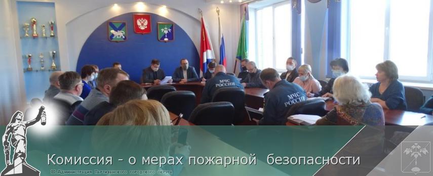 Комиссия - о мерах пожарной безопасности | Администрация муниципального округа город Партизанск Приморского края Официальный сайт Комиссия - о мерах пожарной безопасности | Администрация муниципального округа город Партизанск Приморского края Официальный сайт