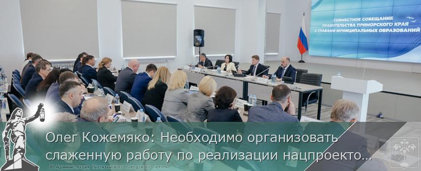 Олег Кожемяко: Необходимо организовать слаженную работу по реализации нацпроектов в Приморье | Администрация муниципального округа город Партизанск Приморского края Официальный сайт Олег Кожемяко: Необходимо организовать слаженную работу по реализации нацпроектов в Приморье | Администрация муниципального округа город Партизанск Приморского края Официальный сайт