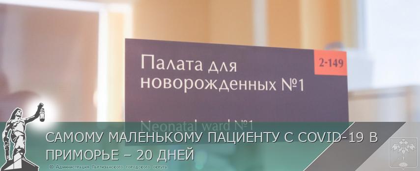 САМОМУ МАЛЕНЬКОМУ ПАЦИЕНТУ С COVID-19 В ПРИМОРЬЕ – 20 ДНЕЙ | Администрация муниципального округа город Партизанск Приморского края Официальный сайт САМОМУ МАЛЕНЬКОМУ ПАЦИЕНТУ С COVID-19 В ПРИМОРЬЕ – 20 ДНЕЙ | Администрация муниципального округа город Партизанск Приморского края Официальный сайт
