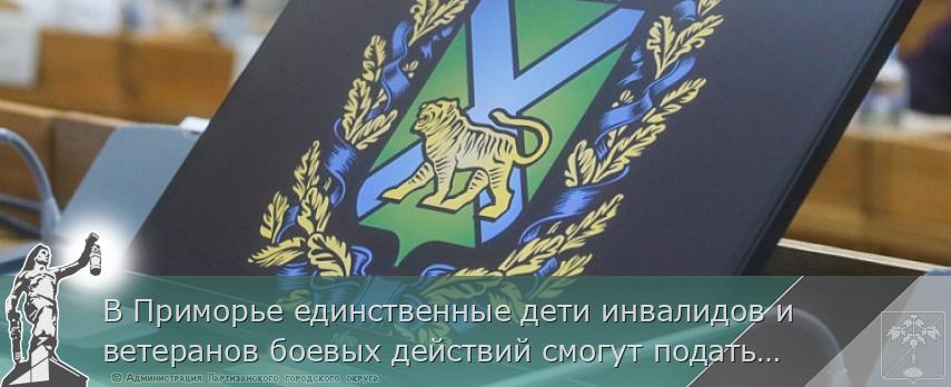В Приморье единственные дети инвалидов и ветеранов боевых действий смогут подать заявление на выплату на жильё до 18 лет | Администрация муниципального округа город Партизанск Приморского края Официальный сайт В Приморье единственные дети инвалидов и ветеранов боевых действий смогут подать заявление на выплату на жильё до 18 лет | Администрация муниципального округа город Партизанск Приморского края Официальный сайт