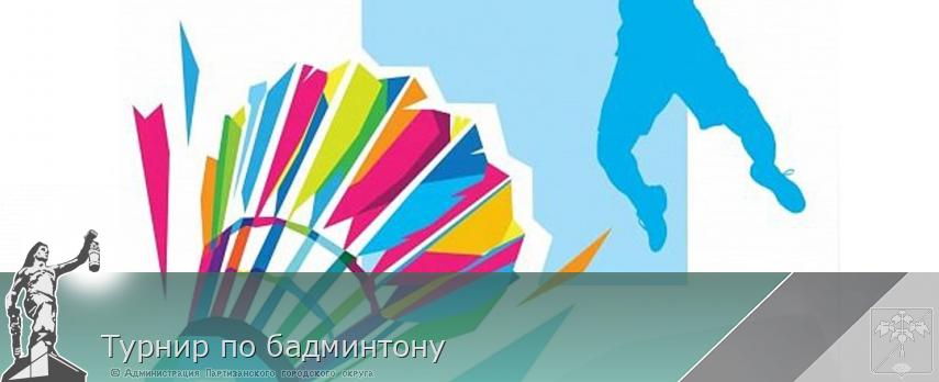 Турнир по бадминтону | Администрация муниципального округа город Партизанск Приморского края Официальный сайт Турнир по бадминтону | Администрация муниципального округа город Партизанск Приморского края Официальный сайт