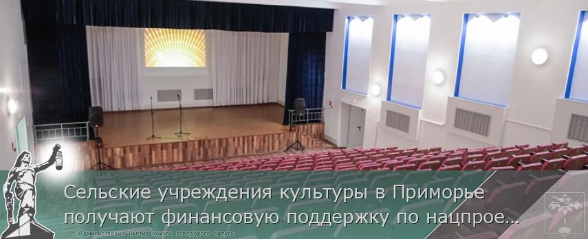 Сельские учреждения культуры в Приморье получают финансовую поддержку по нацпроекту, сообщает http://www.primorsky.ru | Администрация муниципального округа город Партизанск Приморского края Официальный сайт Сельские учреждения культуры в Приморье получают финансовую поддержку по нацпроекту, сообщает http://www.primorsky.ru | Администрация муниципального округа город Партизанск Приморского края Официальный сайт