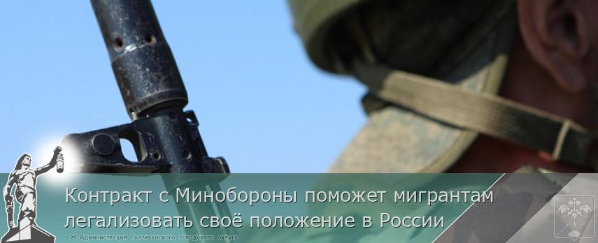Контракт с Минобороны поможет мигрантам легализовать своё положение в России | Администрация муниципального округа город Партизанск Приморского края Официальный сайт Контракт с Минобороны поможет мигрантам легализовать своё положение в России | Администрация муниципального округа город Партизанск Приморского края Официальный сайт