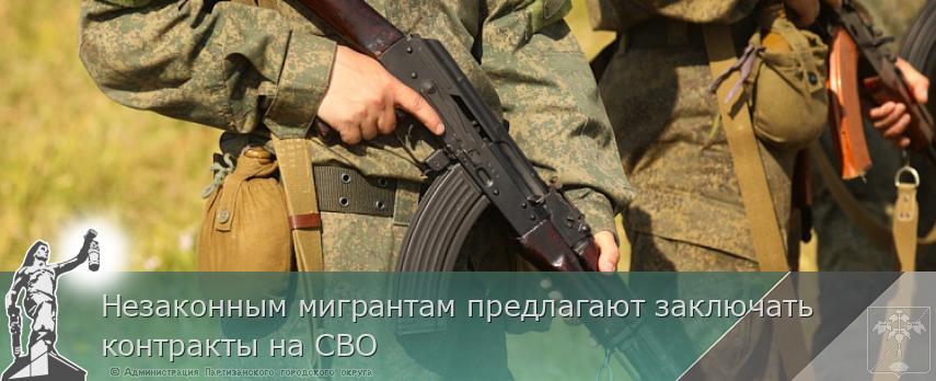 Незаконным мигрантам предлагают заключать контракты на СВО | Администрация муниципального округа город Партизанск Приморского края Официальный сайт Незаконным мигрантам предлагают заключать контракты на СВО | Администрация муниципального округа город Партизанск Приморского края Официальный сайт