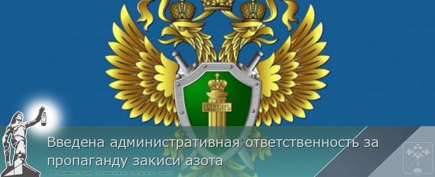 Введена административная ответственность за пропаганду закиси азота | Администрация муниципального округа город Партизанск Приморского края Официальный сайт Введена административная ответственность за пропаганду закиси азота | Администрация муниципального округа город Партизанск Приморского края Официальный сайт
