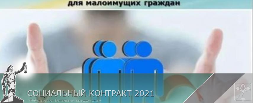 СОЦИАЛЬНЫЙ КОНТРАКТ 2021 | Администрация муниципального округа город Партизанск Приморского края Официальный сайт СОЦИАЛЬНЫЙ КОНТРАКТ 2021 | Администрация муниципального округа город Партизанск Приморского края Официальный сайт