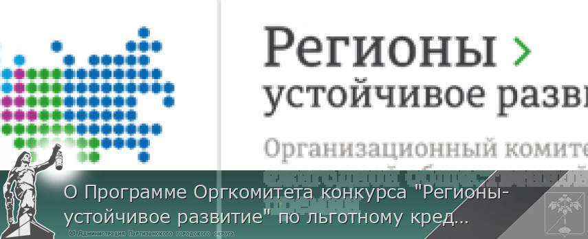 О Программе Оргкомитета конкурса "Регионы-устойчивое развитие" по льготному кредитованию малых, средних и крупных предприятий, реализующих инвестиционные проекты и выстраиванию логистических цепочек по подбору контрагентов по направлениям | Администрация муниципального округа город Партизанск Приморского края Официальный сайт О Программе Оргкомитета конкурса "Регионы-устойчивое развитие" по льготному кредитованию малых, средних и крупных предприятий, реализующих инвестиционные проекты и выстраиванию логистических цепочек по подбору контрагентов по направлениям | Администрация муниципального округа город Партизанск Приморского края Официальный сайт