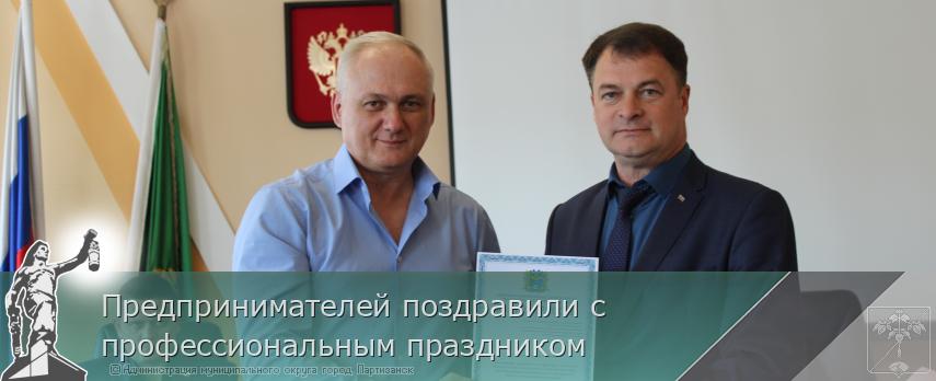 Предпринимателей поздравили с профессиональным праздником | Администрация муниципального округа город Партизанск Приморского края Официальный сайт Предпринимателей поздравили с профессиональным праздником | Администрация муниципального округа город Партизанск Приморского края Официальный сайт
