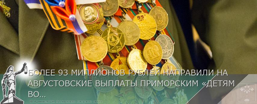 БОЛЕЕ 93 МИЛЛИОНОВ РУБЛЕЙ НАПРАВИЛИ НА АВГУСТОВСКИЕ ВЫПЛАТЫ ПРИМОРСКИМ «ДЕТЯМ ВОЙНЫ» | Администрация муниципального округа город Партизанск Приморского края Официальный сайт БОЛЕЕ 93 МИЛЛИОНОВ РУБЛЕЙ НАПРАВИЛИ НА АВГУСТОВСКИЕ ВЫПЛАТЫ ПРИМОРСКИМ «ДЕТЯМ ВОЙНЫ» | Администрация муниципального округа город Партизанск Приморского края Официальный сайт