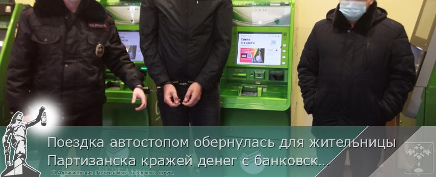 Поездка автостопом обернулась для жительницы Партизанска кражей денег с банковской карты | Администрация муниципального округа город Партизанск Приморского края Официальный сайт Поездка автостопом обернулась для жительницы Партизанска кражей денег с банковской карты | Администрация муниципального округа город Партизанск Приморского края Официальный сайт