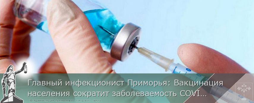 Главный инфекционист Приморья: Вакцинация населения сократит заболеваемость COVID-19 и повторные случаи заражения | Администрация муниципального округа город Партизанск Приморского края Официальный сайт Главный инфекционист Приморья: Вакцинация населения сократит заболеваемость COVID-19 и повторные случаи заражения | Администрация муниципального округа город Партизанск Приморского края Официальный сайт