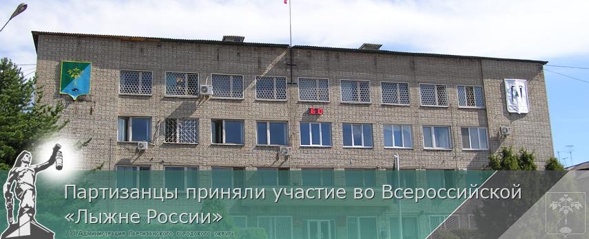 Партизанцы приняли участие во Всероссийской «Лыжне России» | Администрация муниципального округа город Партизанск Приморского края Официальный сайт Партизанцы приняли участие во Всероссийской «Лыжне России» | Администрация муниципального округа город Партизанск Приморского края Официальный сайт
