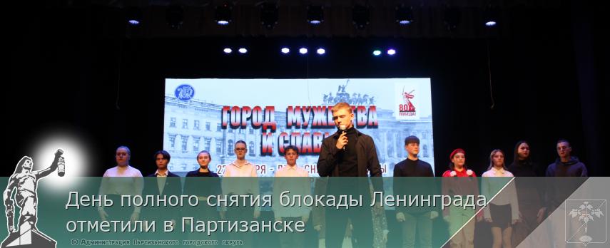 День полного снятия блокады Ленинграда отметили в Партизанске | Администрация муниципального округа город Партизанск Приморского края Официальный сайт День полного снятия блокады Ленинграда отметили в Партизанске | Администрация муниципального округа город Партизанск Приморского края Официальный сайт