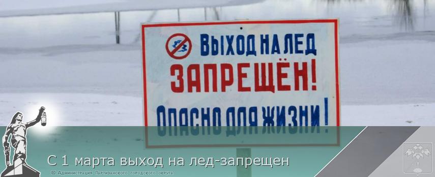 С 1 марта выход на лед-запрещен | Администрация муниципального округа город Партизанск Приморского края Официальный сайт С 1 марта выход на лед-запрещен | Администрация муниципального округа город Партизанск Приморского края Официальный сайт