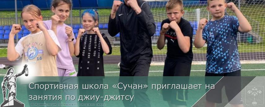 Спортивная школа «Сучан» приглашает на занятия по джиу-джитсу | Администрация муниципального округа город Партизанск Приморского края Официальный сайт Спортивная школа «Сучан» приглашает на занятия по джиу-джитсу | Администрация муниципального округа город Партизанск Приморского края Официальный сайт