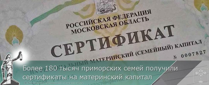 Более 180 тысяч приморских семей получили сертификаты на материнский капитал | Администрация муниципального округа город Партизанск Приморского края Официальный сайт Более 180 тысяч приморских семей получили сертификаты на материнский капитал | Администрация муниципального округа город Партизанск Приморского края Официальный сайт
