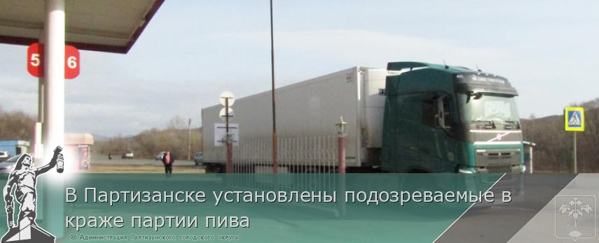 В Партизанске установлены подозреваемые в краже партии пива | Администрация муниципального округа город Партизанск Приморского края Официальный сайт В Партизанске установлены подозреваемые в краже партии пива | Администрация муниципального округа город Партизанск Приморского края Официальный сайт