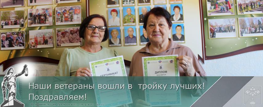 Наши ветераны вошли в тройку лучших!Поздравляем! | Администрация муниципального округа город Партизанск Приморского края Официальный сайт Наши ветераны вошли в тройку лучших!Поздравляем! | Администрация муниципального округа город Партизанск Приморского края Официальный сайт