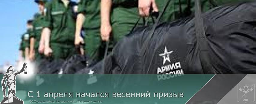 С 1 апреля начался весенний призыв | Администрация муниципального округа город Партизанск Приморского края Официальный сайт С 1 апреля начался весенний призыв | Администрация муниципального округа город Партизанск Приморского края Официальный сайт