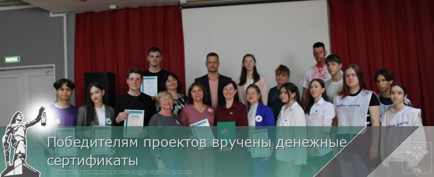 Победителям проектов вручены денежные сертификаты | Администрация муниципального округа город Партизанск Приморского края Официальный сайт Победителям проектов вручены денежные сертификаты | Администрация муниципального округа город Партизанск Приморского края Официальный сайт