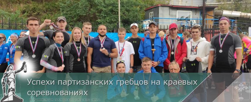 Успехи партизанских гребцов на краевых соревнованиях | Администрация муниципального округа город Партизанск Приморского края Официальный сайт Успехи партизанских гребцов на краевых соревнованиях | Администрация муниципального округа город Партизанск Приморского края Официальный сайт