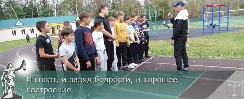 И спорт, и заряд бодрости, и хорошее настроение | Администрация муниципального округа город Партизанск Приморского края Официальный сайт И спорт, и заряд бодрости, и хорошее настроение | Администрация муниципального округа город Партизанск Приморского края Официальный сайт