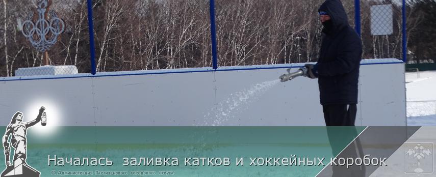 Началась заливка катков и хоккейных коробок | Администрация муниципального округа город Партизанск Приморского края Официальный сайт Началась заливка катков и хоккейных коробок | Администрация муниципального округа город Партизанск Приморского края Официальный сайт