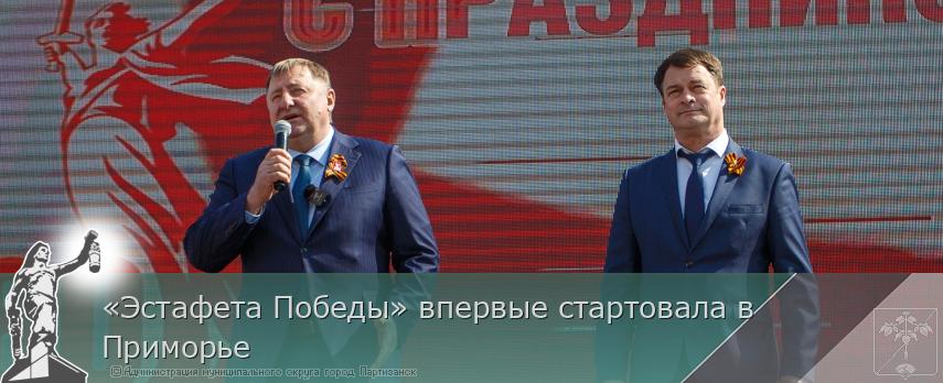 «Эстафета Победы» впервые стартовала в Приморье | Администрация муниципального округа город Партизанск Приморского края Официальный сайт «Эстафета Победы» впервые стартовала в Приморье | Администрация муниципального округа город Партизанск Приморского края Официальный сайт
