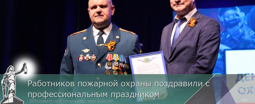 Работников пожарной охраны поздравили с профессиональным праздником | Администрация муниципального округа город Партизанск Приморского края Официальный сайт Работников пожарной охраны поздравили с профессиональным праздником | Администрация муниципального округа город Партизанск Приморского края Официальный сайт