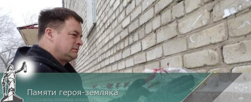 Памяти героя-земляка | Администрация муниципального округа город Партизанск Приморского края Официальный сайт Памяти героя-земляка | Администрация муниципального округа город Партизанск Приморского края Официальный сайт